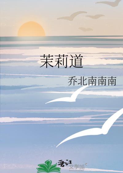 茉莉道陈清也