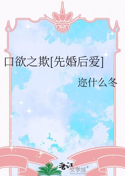口舌之欲全文免费阅读
