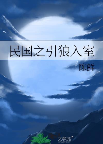 民国之引狼入室陈鲜