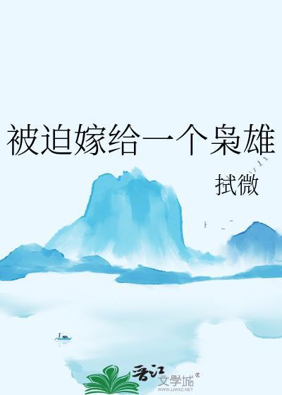 被迫嫁给一个枭雄结局