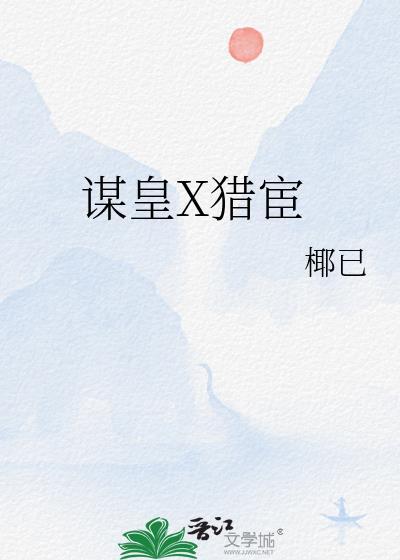 皇谋免费阅读