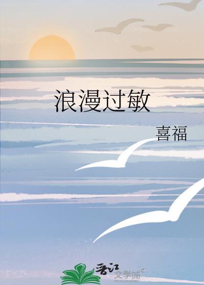 浪漫过敏体质什么意思