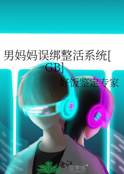男妈妈误绑整活系统[GB