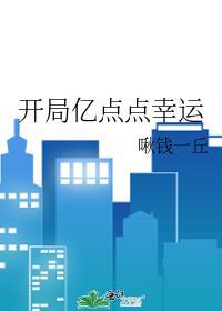 开局亿点点幸运18