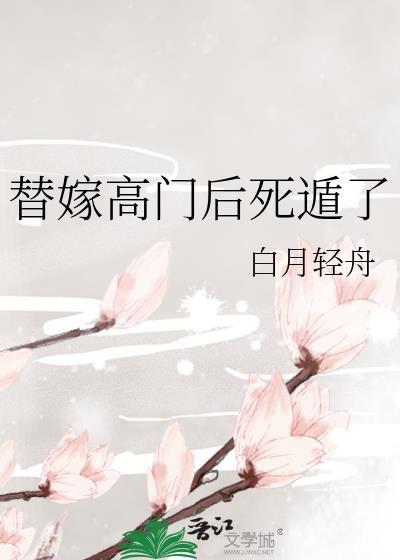 替嫁高门后死遁了全文免费阅读
