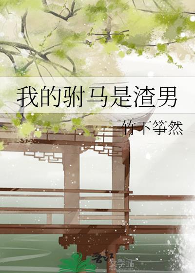 我的驸马是渣男番外