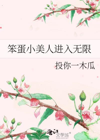 笨蛋小美人进入无限流免费阅读