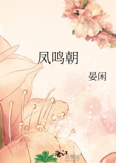 凤鸣朝阳的拼音