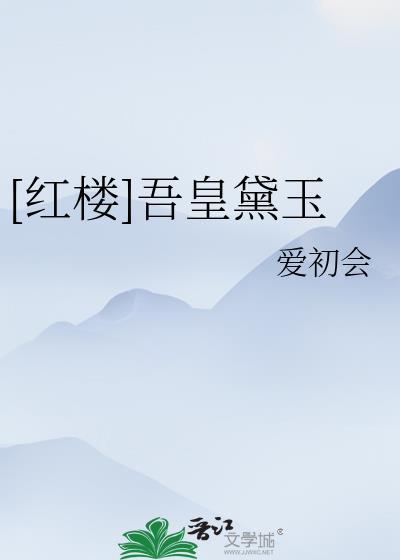 穿越红楼黛玉是吾妻