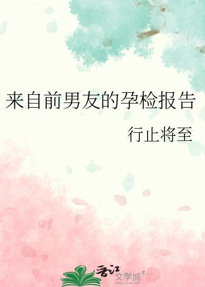 前男友怀孕了