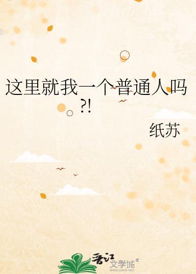 这里就我一个普通人吗纸苏笔趣阁