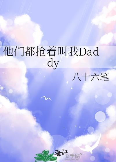 他们都抢着叫我daddy八十六笔