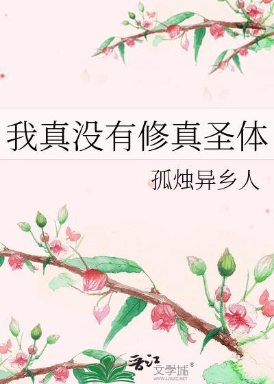 我真没有修真圣体漫画