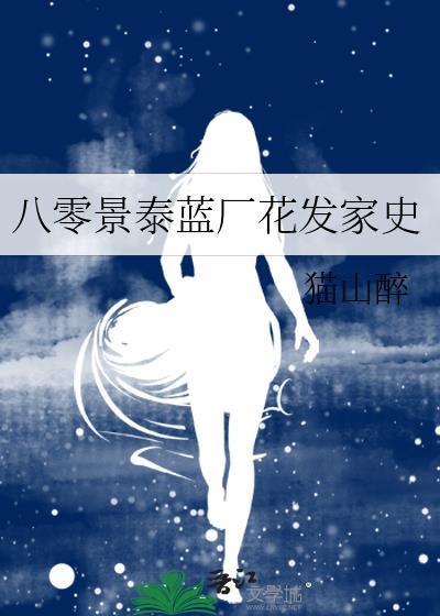 八零景泰蓝厂花发家史by