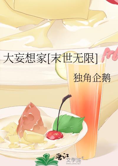 大妄想家末世无限笔趣阁