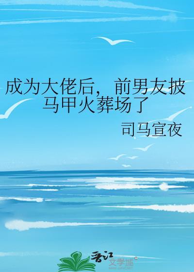 穿成大佬前男友