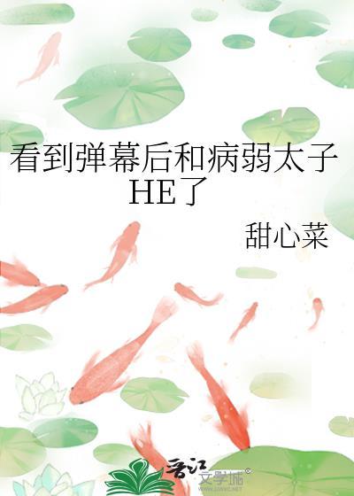 看到弹幕后和病弱太子HE了txt免费