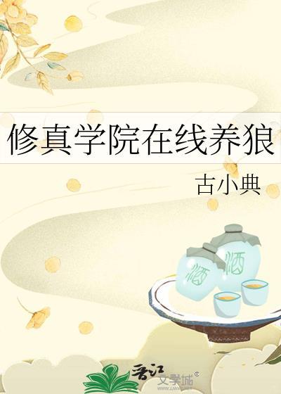 修真学院的最强平民