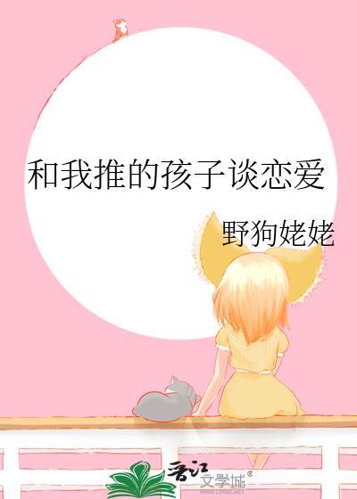 和我推的孩子谈恋爱叶穹