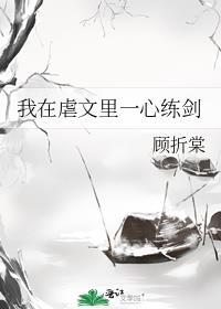 我在虐文里一心练剑作者顾折棠