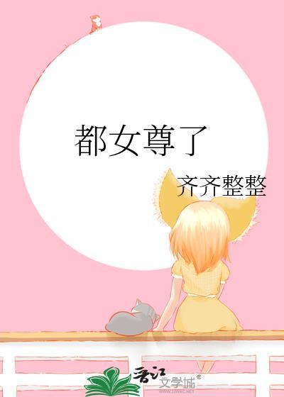 都女尊了巧玉番外