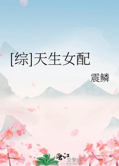 综天生女配笔趣阁