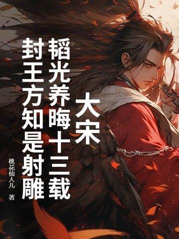 封王方知是射雕百度