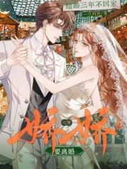 结婚三年不回家?七零娇娇要离婚笔趣阁最新章节TXT