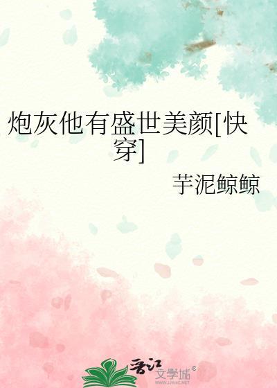 炮灰他有盛世美颜快穿芋泥鲸鲸