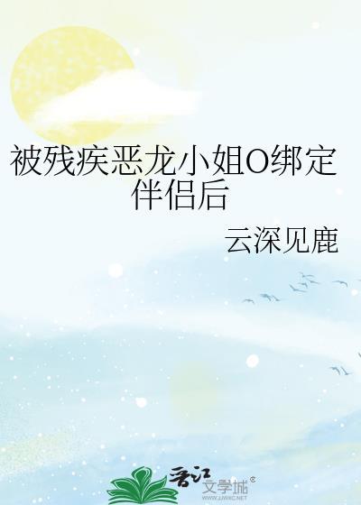 残疾恶龙O绑定伴侣后最新章节更新