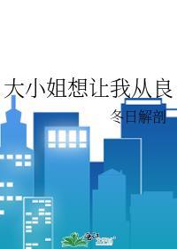 大小姐想让我从良冬日解剖免费阅读