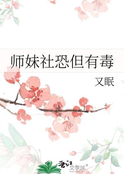 师妹社恐但有毒资源