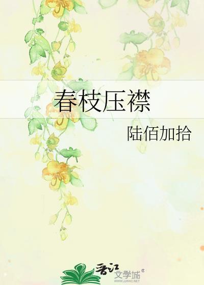 春枝压襟全文阅读
