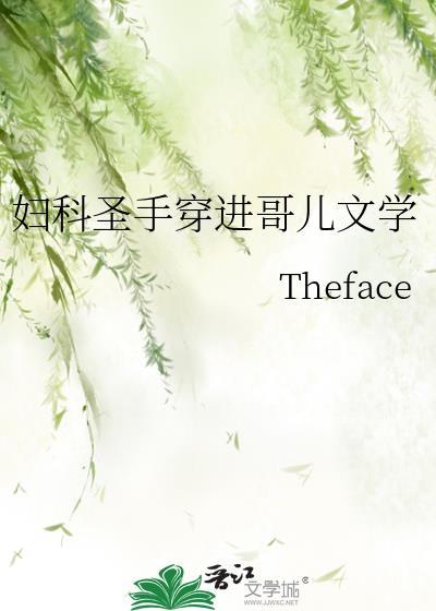 妇科圣手穿进哥儿文学21章