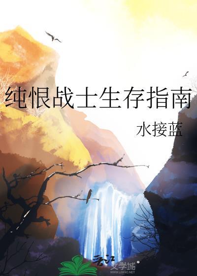 纯恨战士生存指南免费观看完整版