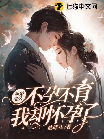 我却怀孕了 第423章