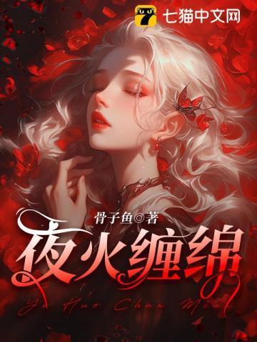 夜火缠绵乔鸭鸭