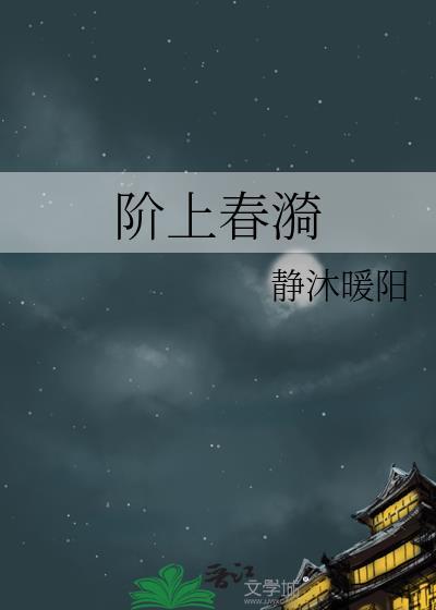 阶上春漪TXT笔趣阁