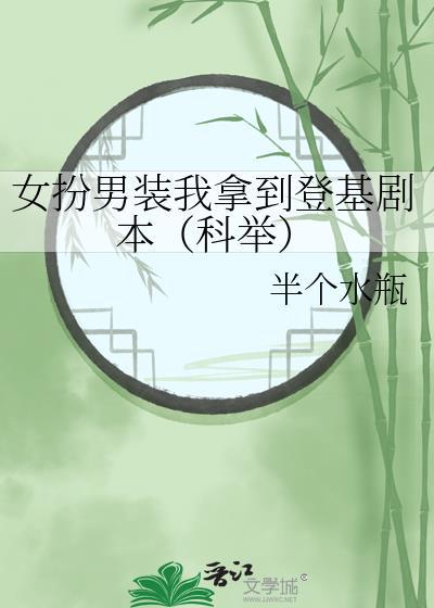 女扮男装我拿到登基剧本(科举)半个水瓶百度