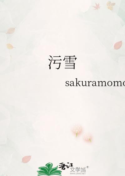 污雪女