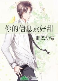 你的信息素好甜晋江