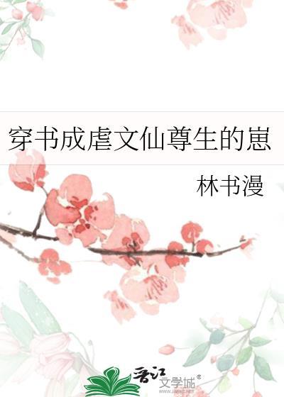 穿书成虐文仙尊生的崽 by林书漫