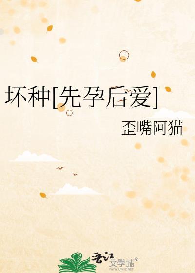 坏种abo