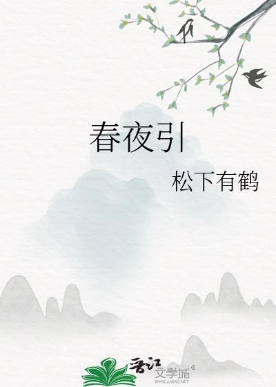 春夜引作者松下有鹤讲什么