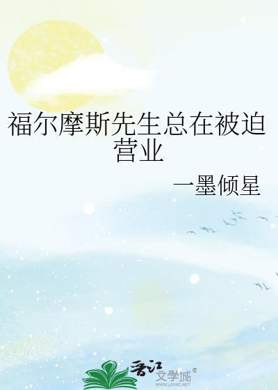 福尔摩斯先生总在被迫营业一墨倾星