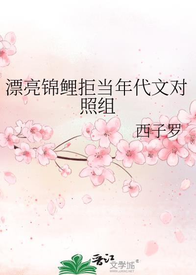 漂亮锦鲤拒当年代文对照组 西子罗
