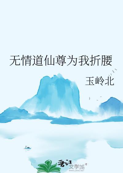 无情道仙尊为我折腰全文阅读