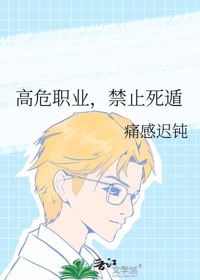 高危职业生存指南