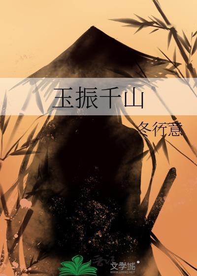 玉振千山讲的什么