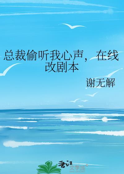 在线改剧本谢无解
